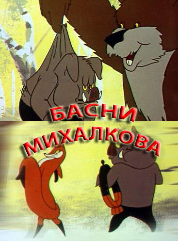 Басни Михалкова постер