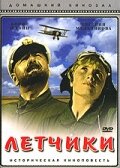 Летчики постер