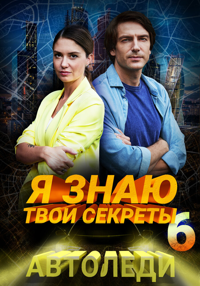 Я знаю твои секреты. Автоледи постер