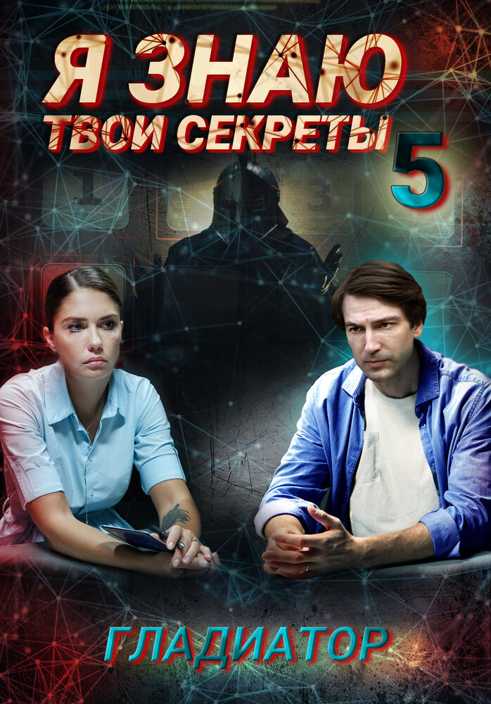 Я знаю твои секреты. Гладиатор постер