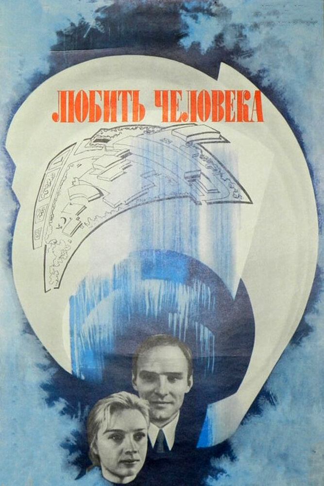 Любить человека постер