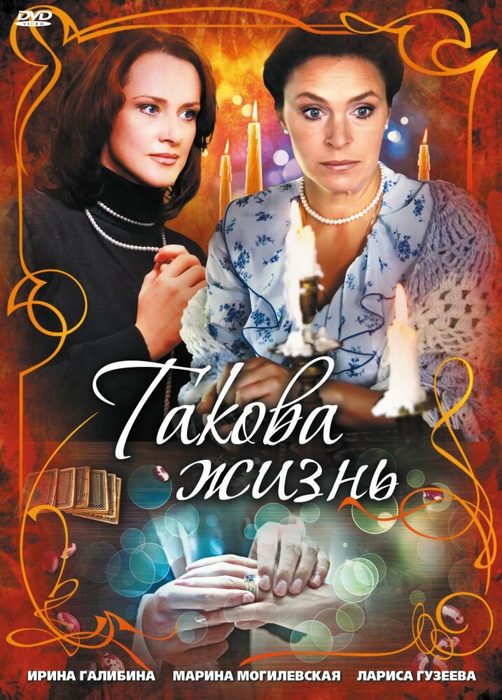 Такова жизнь постер