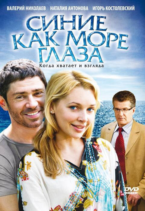 Синие как море глаза постер