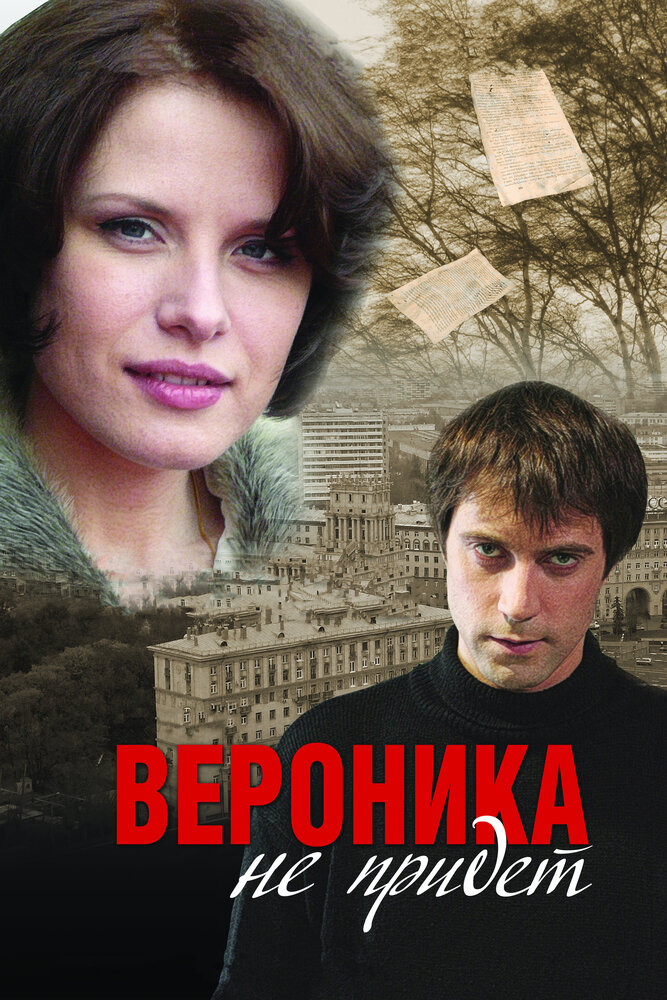 Вероника не придет постер