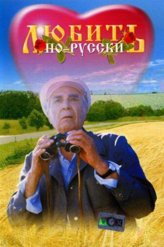 Любить по-русски постер