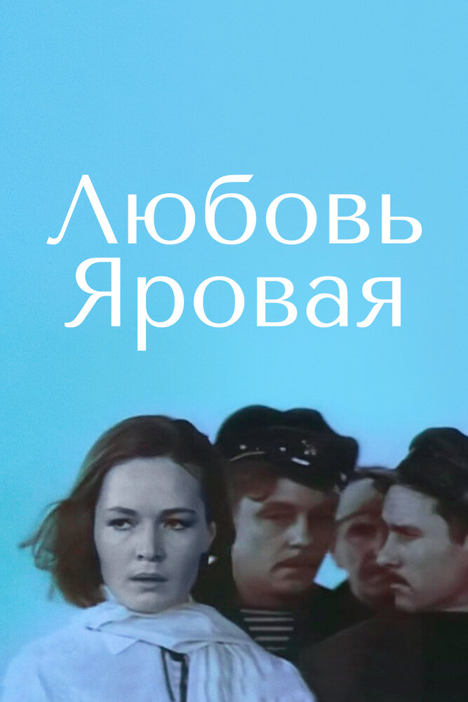 Любовь Яровая постер
