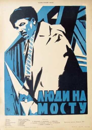 Люди на мосту постер