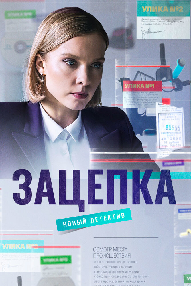 Зацепка постер