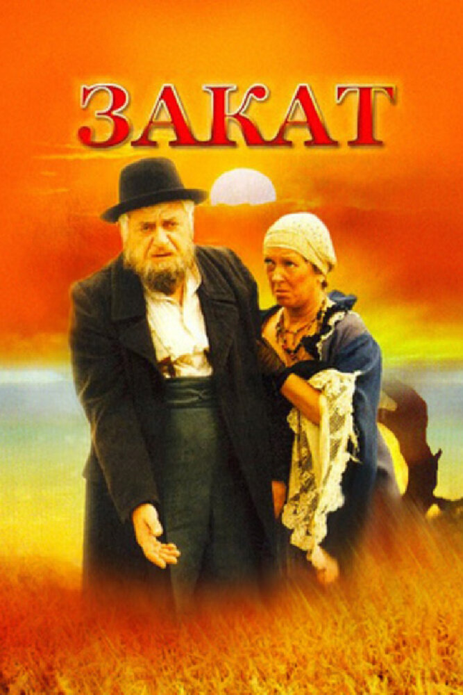 Закат постер
