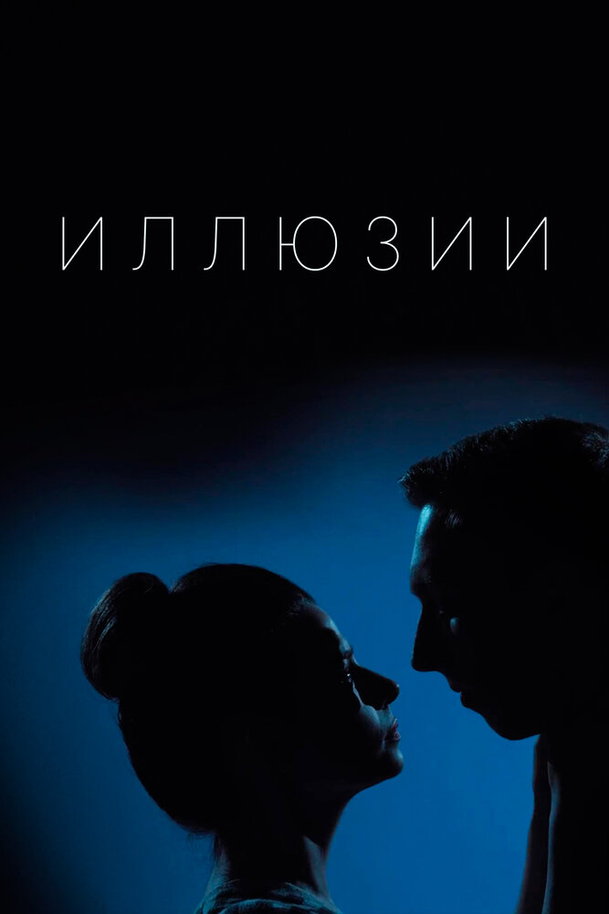 Иллюзии постер