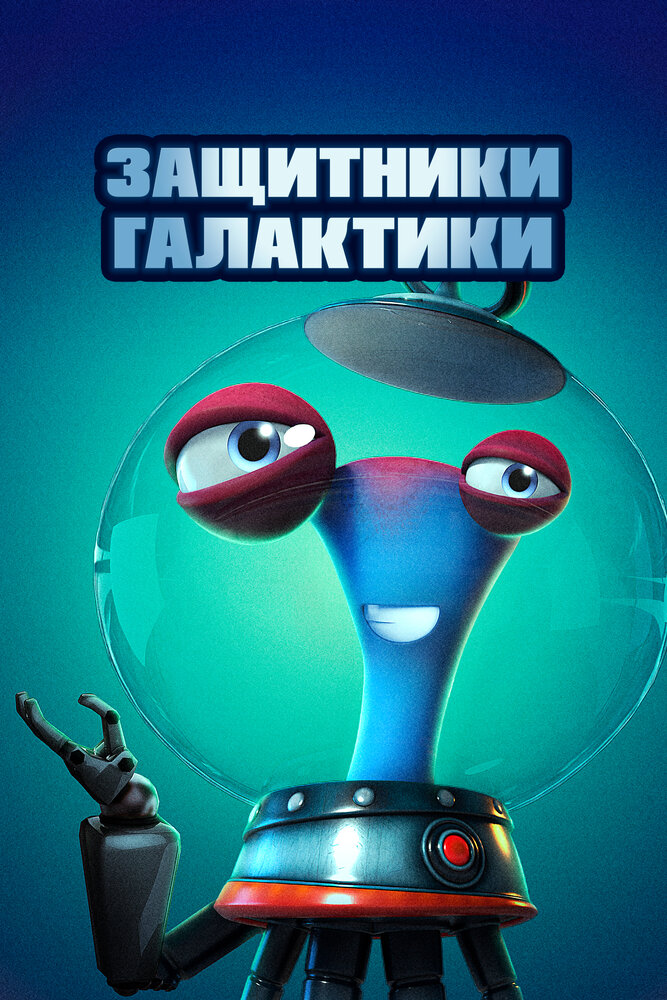 Защитники галактики постер