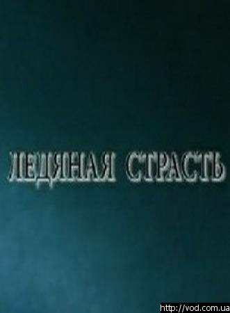 Ледяная страсть постер