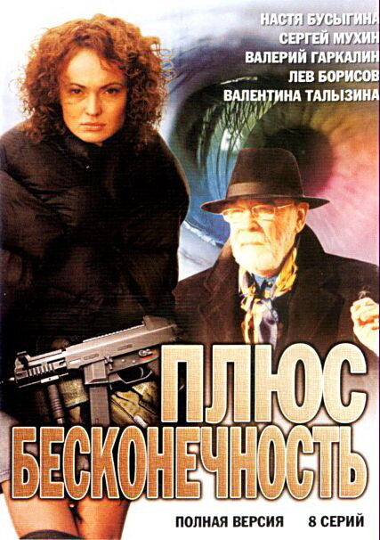 Плюс бесконечность постер