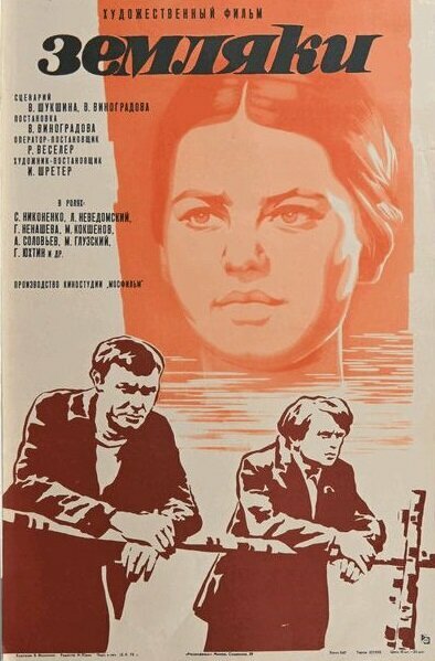 Земляки постер