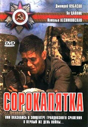 Сорокапятка постер