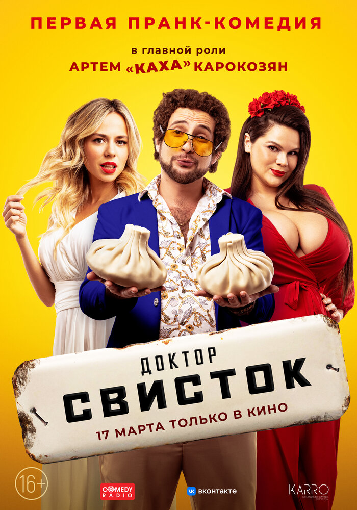 Доктор Свисток постер