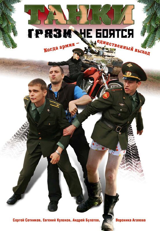 Танки грязи не боятся постер