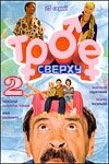 Трое сверху 2 постер