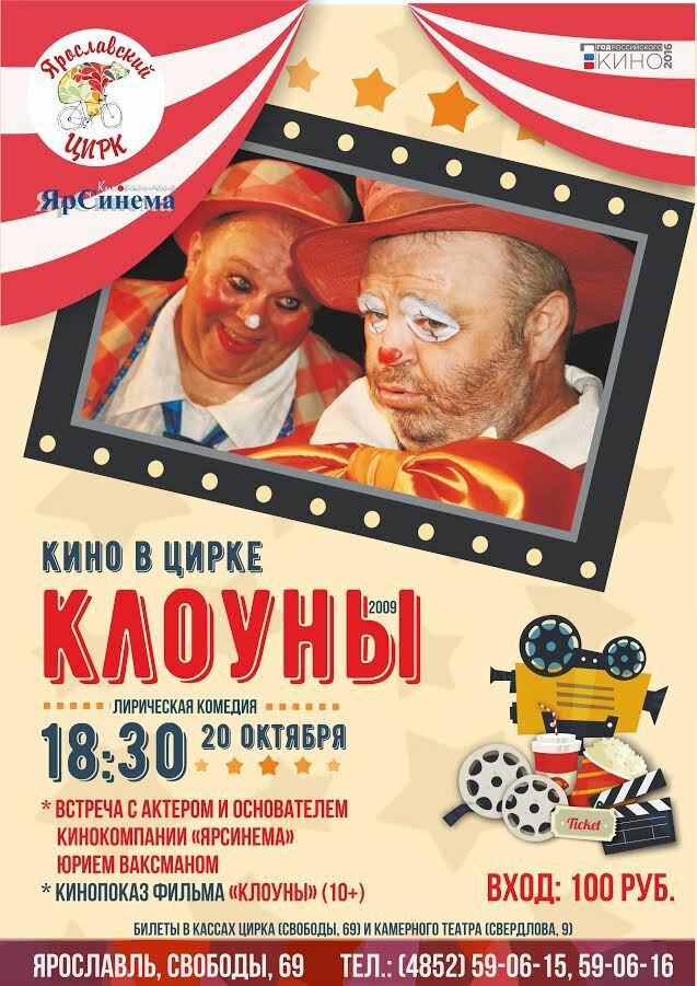 Клоуны постер