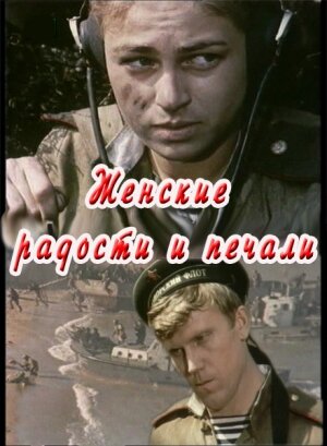 Женские радости и печали постер