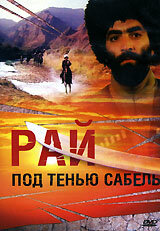 Рай под тенью сабель постер