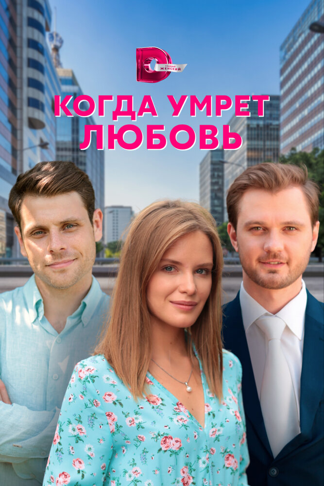 Когда умрёт любовь постер