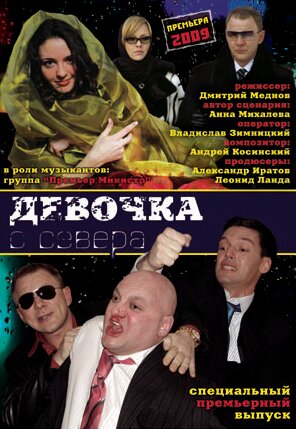 Девочка с севера постер