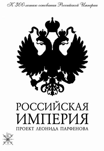 Российская империя постер