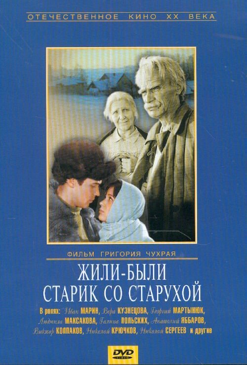 Жили-были старик со старухой постер