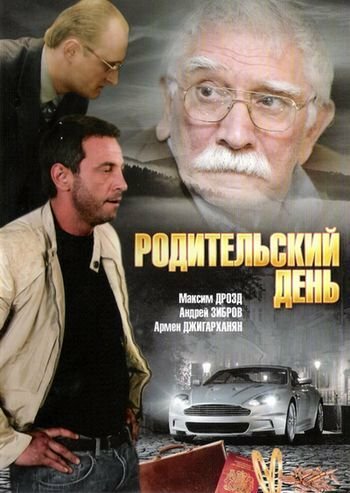 Родительский день постер