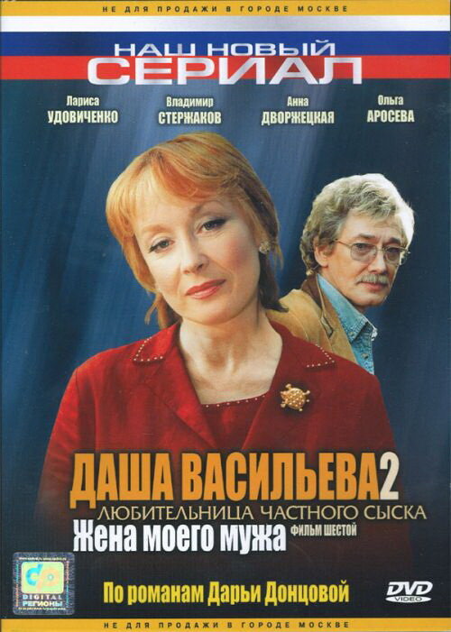 Даша Васильева 2. Любительница частного сыска: Жена моего мужа постер