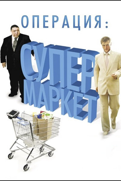 Операция: Супермаркет постер