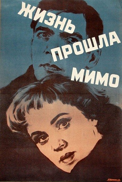 Жизнь прошла мимо постер