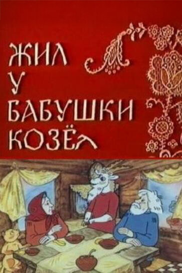 Жил у бабушки Козел постер