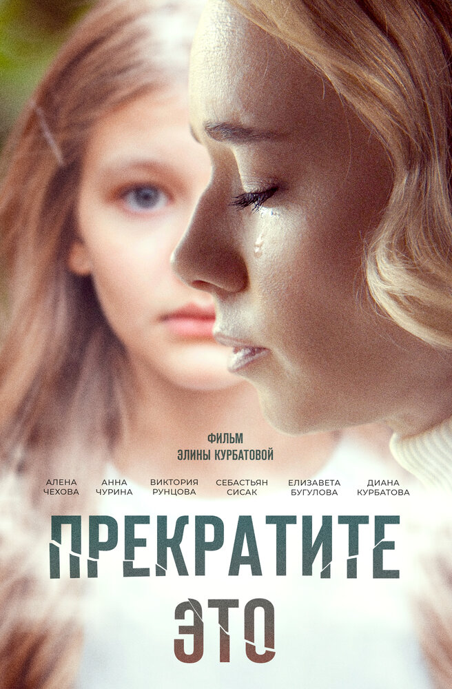 Прекратите это! постер