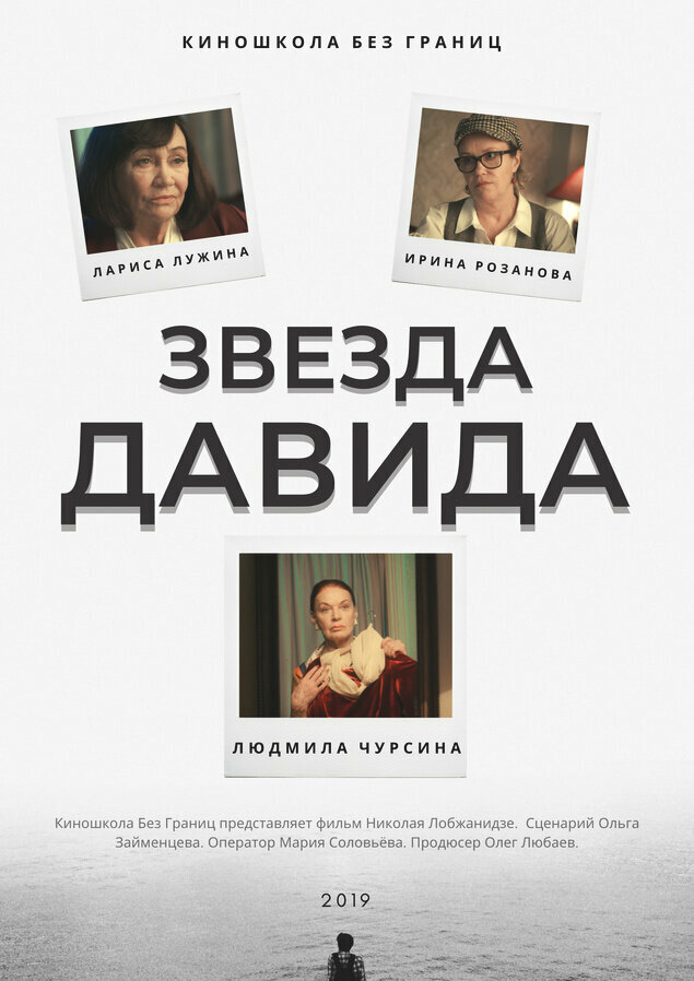 Звезда Давида постер