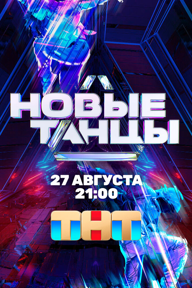 Новые танцы постер
