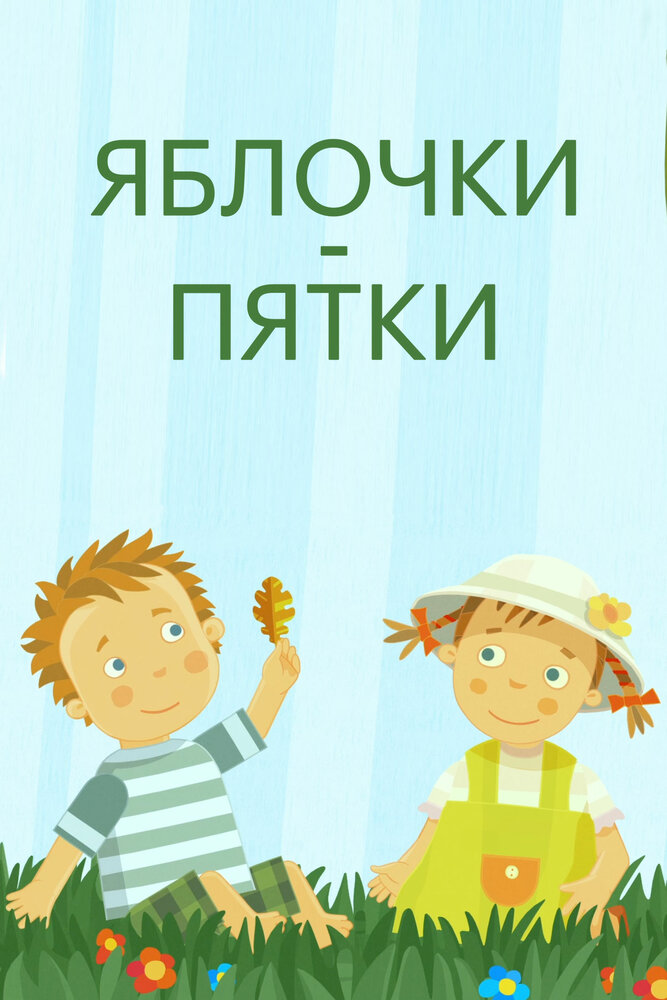 Яблочки-пятки постер