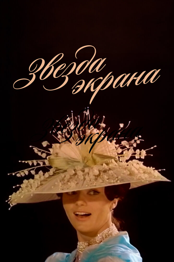 Звезда экрана постер
