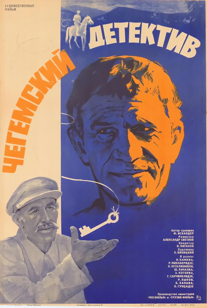 Чегемский детектив постер