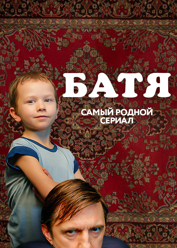 Батя. Полная версия постер