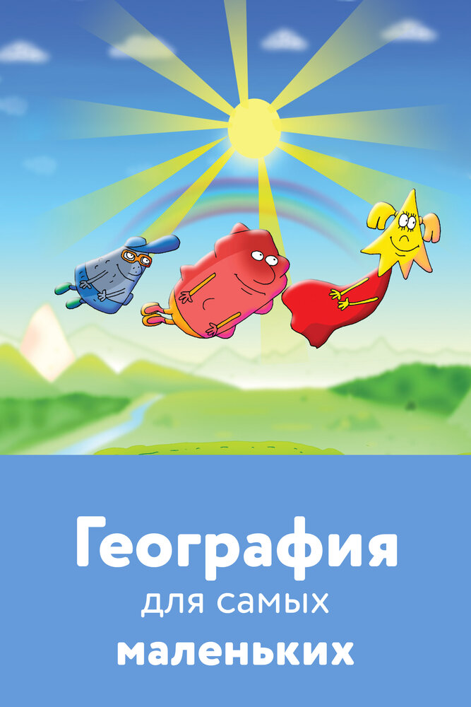 География для самых маленьких постер