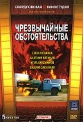 Чрезвычайные обстоятельства постер