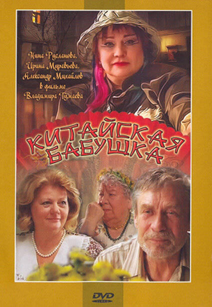 Китайская бабушка постер