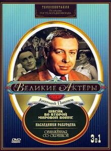Швейк во Второй мировой войне постер
