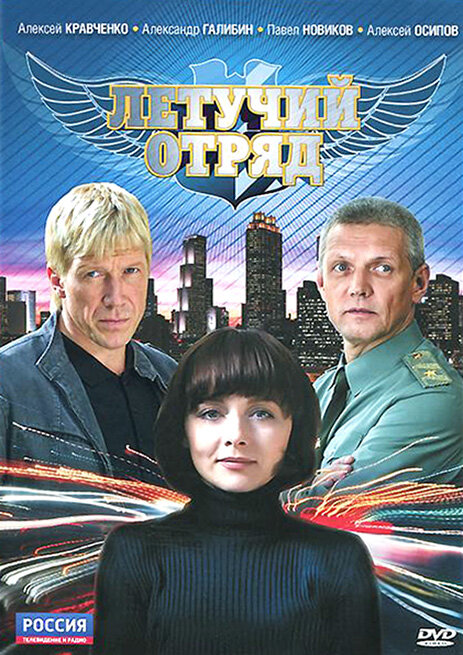 Летучий отряд постер
