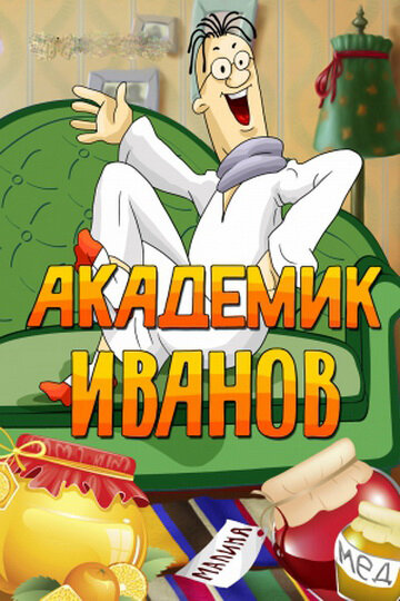 Академик Иванов постер