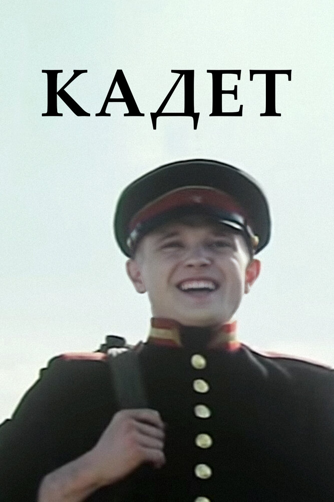 Кадет постер