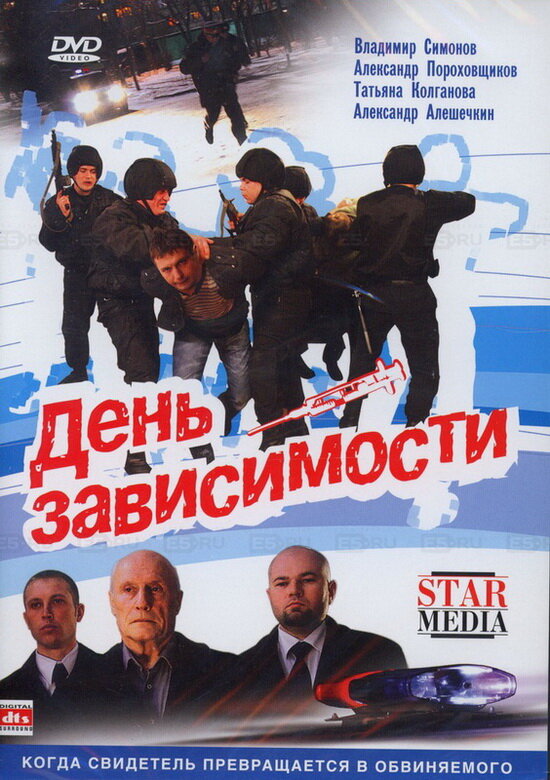День зависимости постер