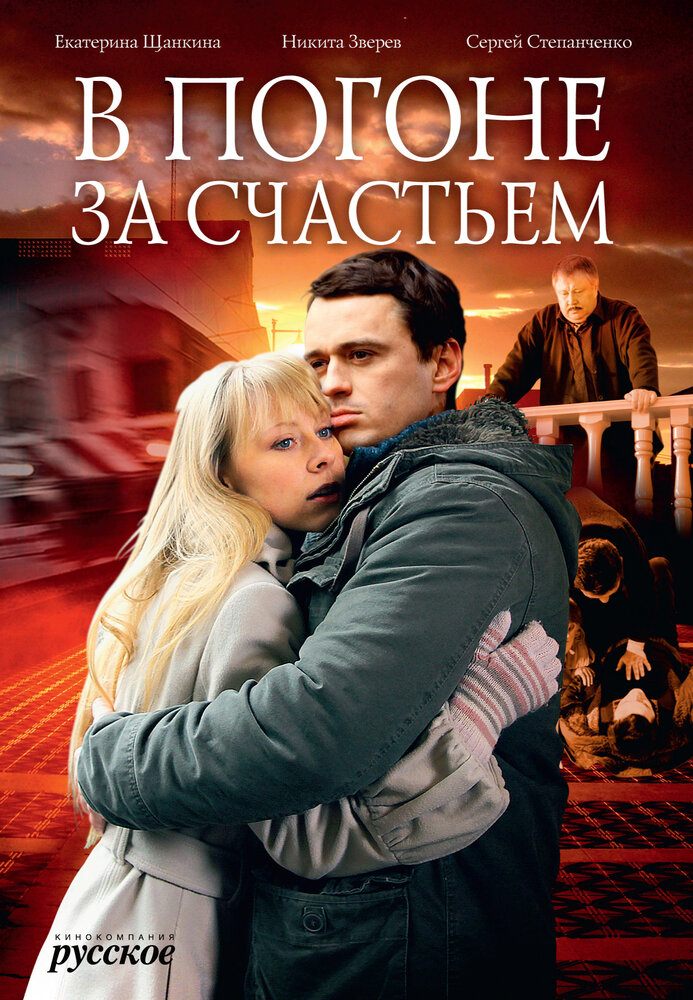 В погоне за счастьем постер